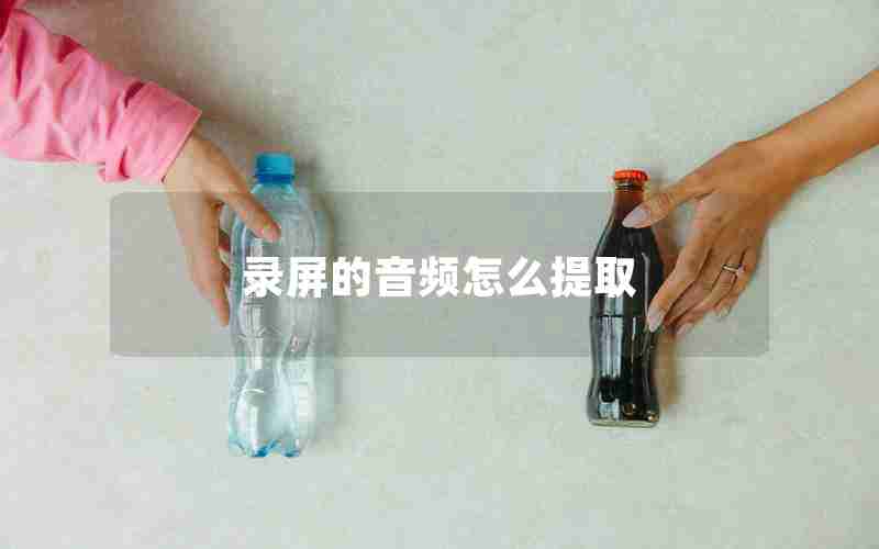 录屏的音频怎么提取 录屏的音频怎么提取