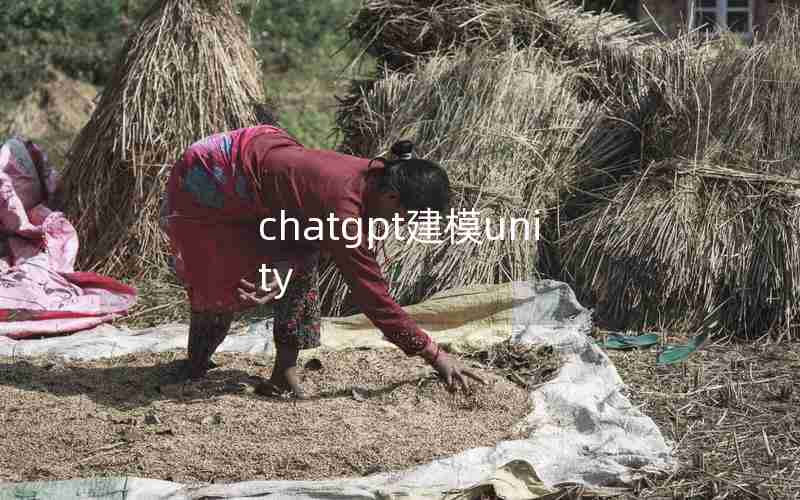 chatgpt建模unity chatgpt建模unity