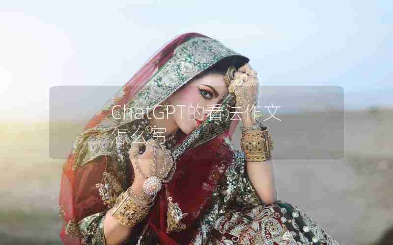 ChatGPT的看法作文怎么写