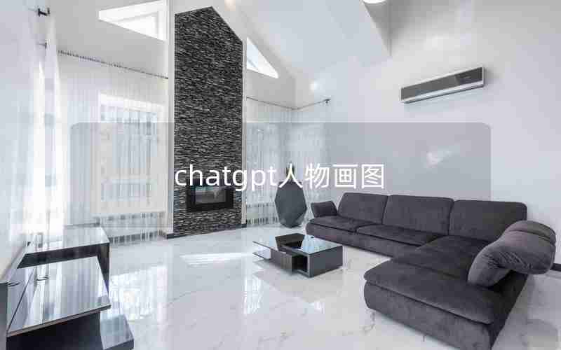 chatgpt人物画图
