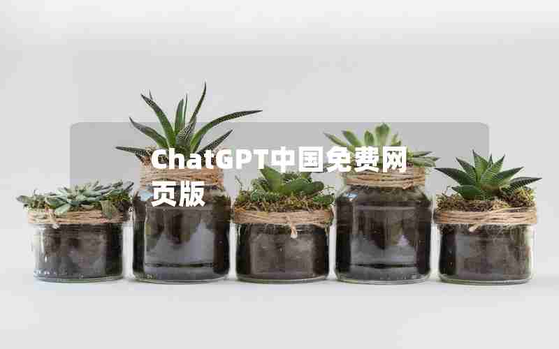 ChatGPT中国免费网页版