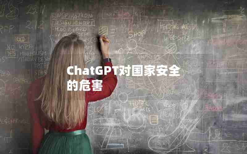 ChatGPT对国家安全的危害 ChatGPT对国家安全的危害
