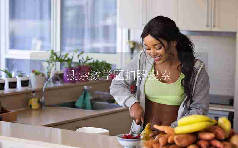 搜索数学题拍照搜索