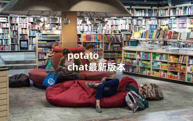potato chat最新版本 potato chat最新版本