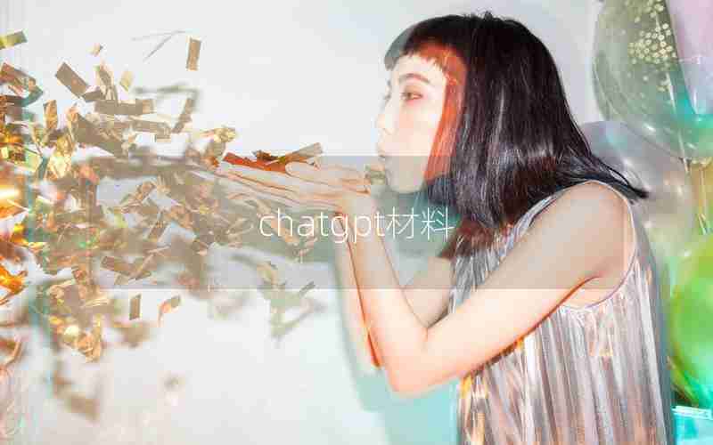 chatgpt材料