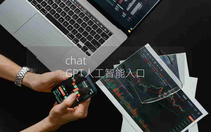 chat GPT人工智能入口