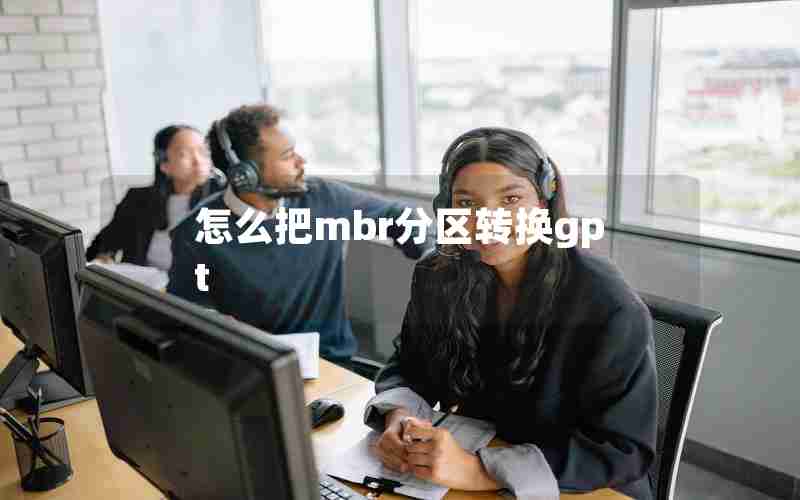怎么把mbr分区转换gpt