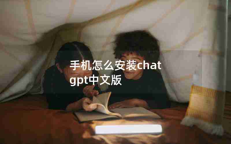 手机怎么安装chat gpt中文版