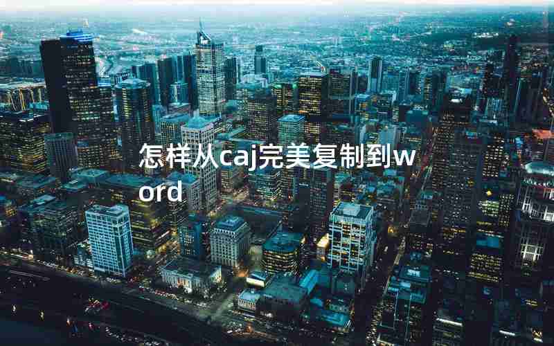 怎样从caj完美复制到word 怎样从caj完美复制到word