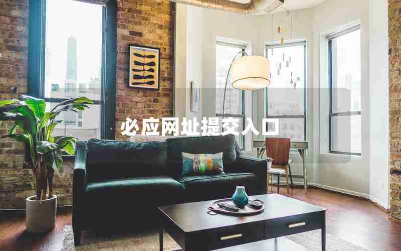 必应网址提交入口 必应网址提交入口