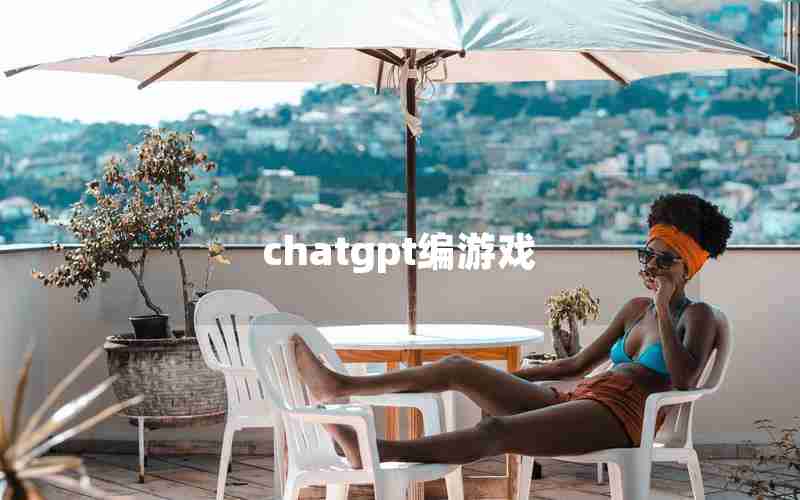 chatgpt编游戏