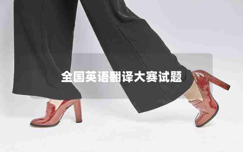 全国英语翻译大赛试题 全国英语翻译大赛试题