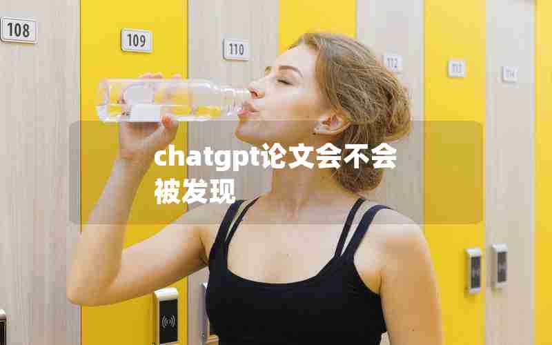 chatgpt论文会不会被发现 chatgpt论文会不会被发现