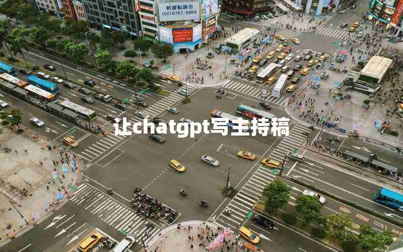 让chatgpt写主持稿 让chatgpt写主持稿