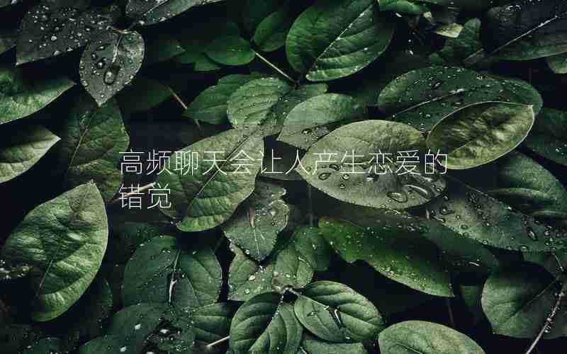 高频聊天会让人产生恋爱的错觉