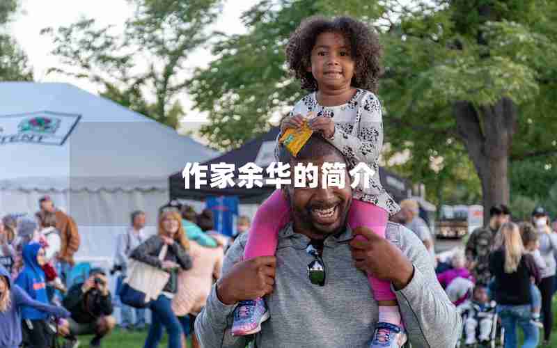 作家余华的简介