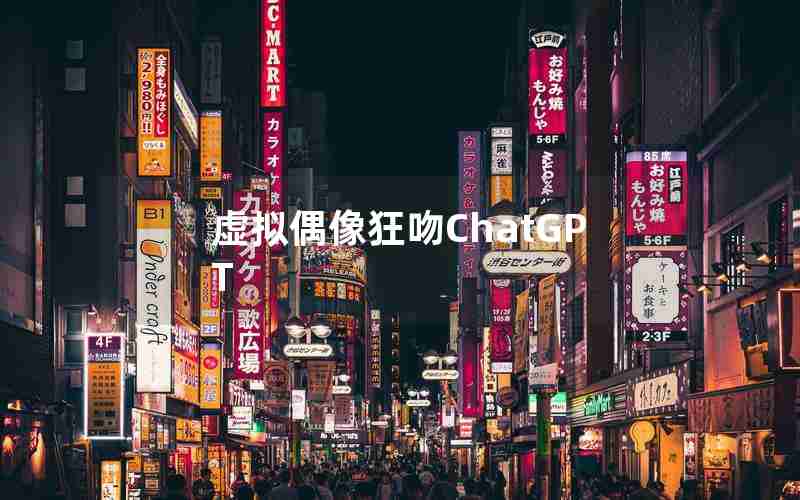 虚拟偶像狂吻ChatGPT