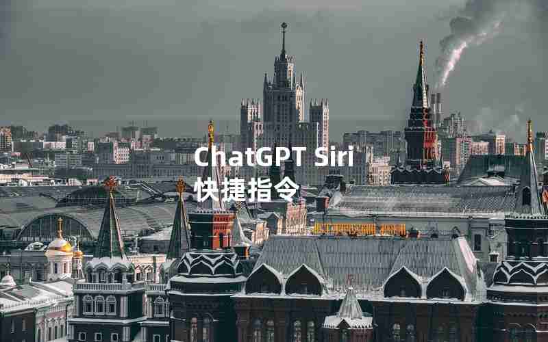 ChatGPT Siri 快捷指令 ChatGPT Siri 快捷指令