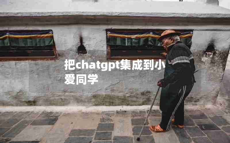 把chatgpt集成到小爱同学 把chatgpt集成到小爱同学