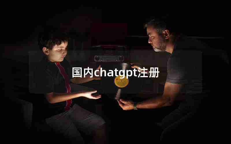 国内chatgpt注册 国内chatgpt注册