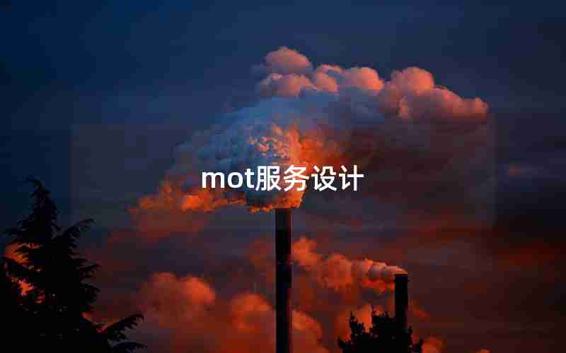 mot服务设计