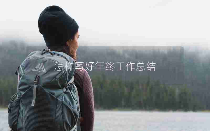 怎样写好年终工作总结 怎样写好年终工作总结