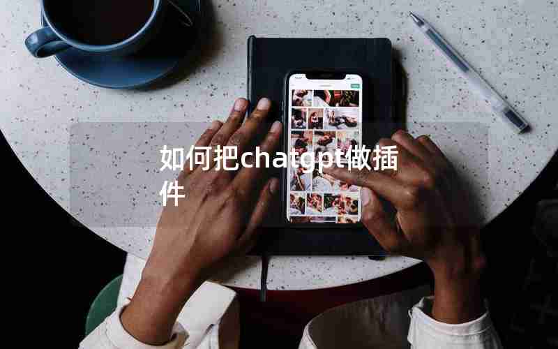 如何把chatgpt做插件