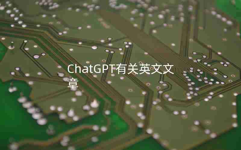 ChatGPT有关英文文章 ChatGPT有关英文文章