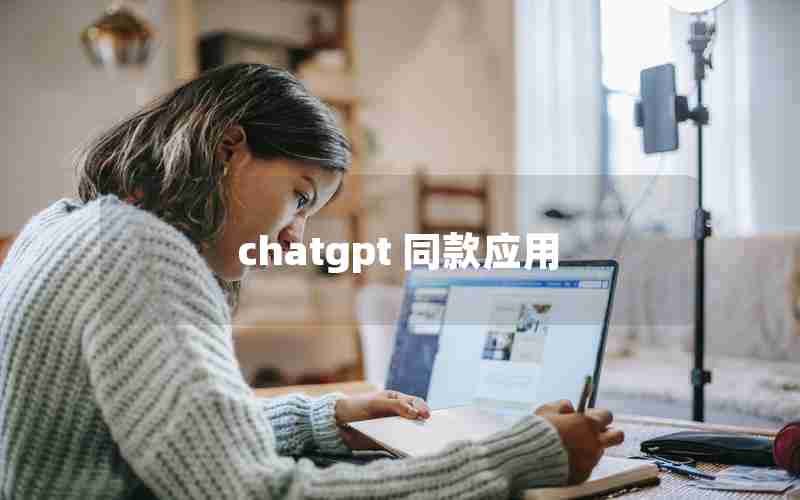 chatgpt 同款应用 chatgpt 同款应用