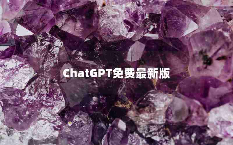 ChatGPT免费最新版 ChatGPT免费最新版