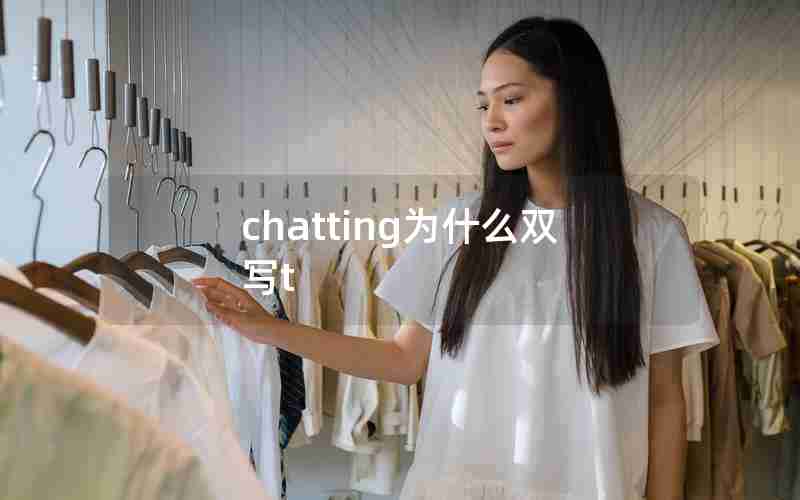 chatting为什么双写t
