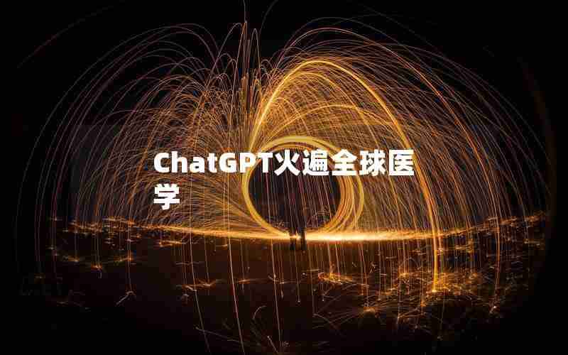 ChatGPT火遍全球医学 ChatGPT火遍全球医学