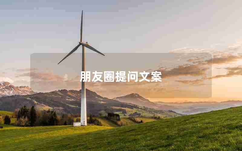 朋友圈提问文案 朋友圈提问文案