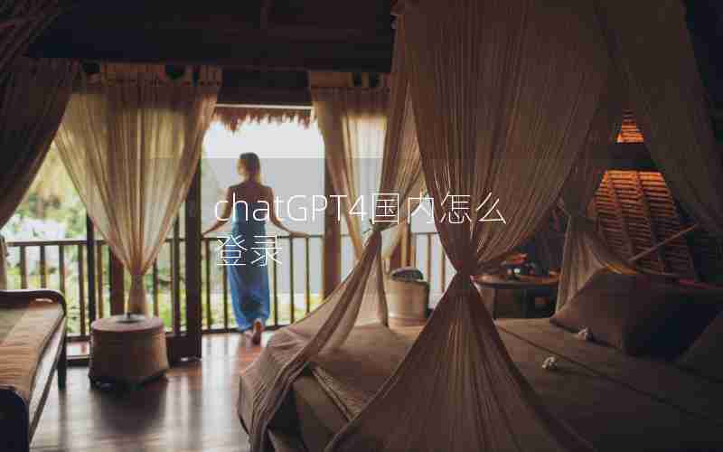 chatGPT4国内怎么登录 chatGPT4国内怎么登录