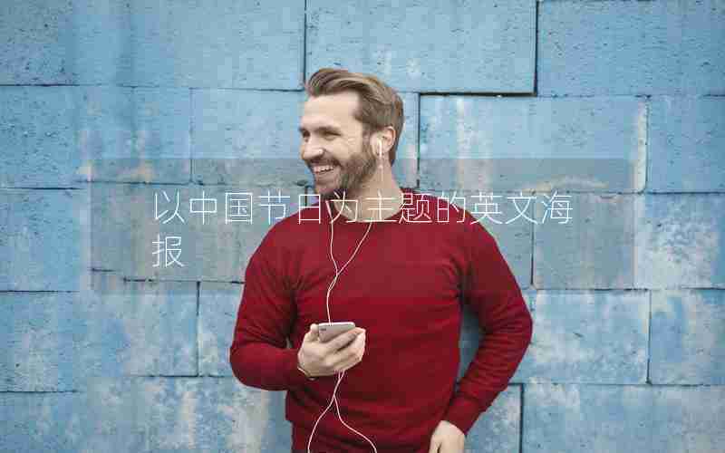 以中国节日为主题的英文海报 以中国节日为主题的英文海报