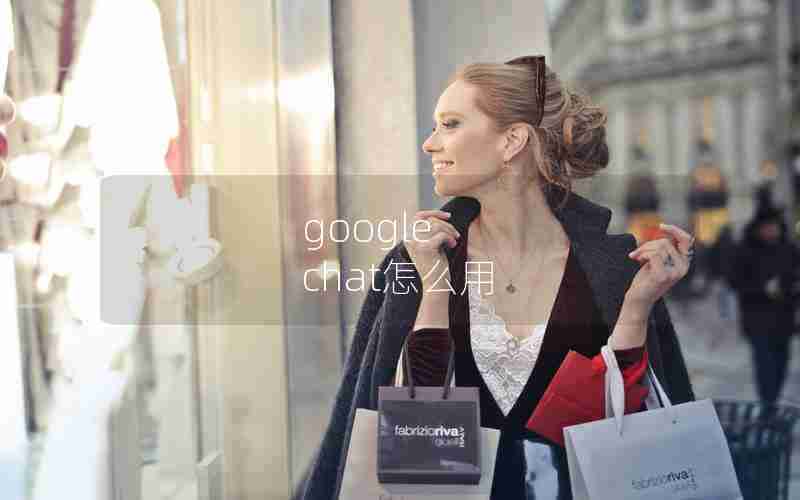 google chat怎么用