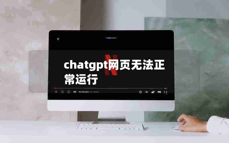 chatgpt网页无法正常运行