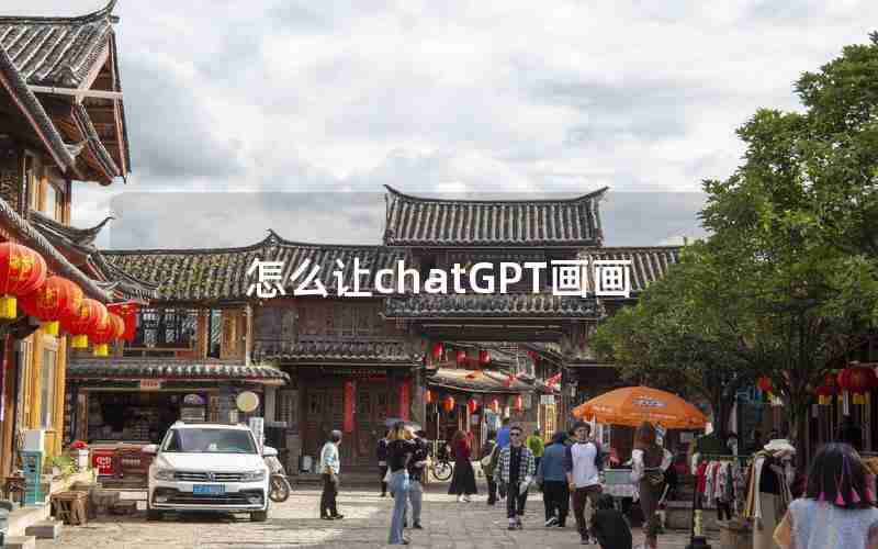 怎么让chatGPT画画 怎么让chatGPT画画