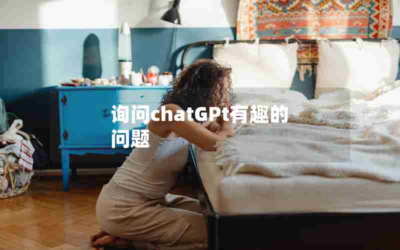 询问chatGPt有趣的问题