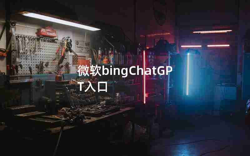 微软bingChatGPT入口 微软bingChatGPT入口