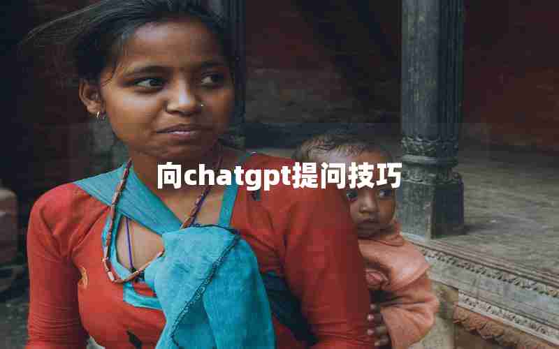 向chatgpt提问技巧 向chatgpt提问技巧