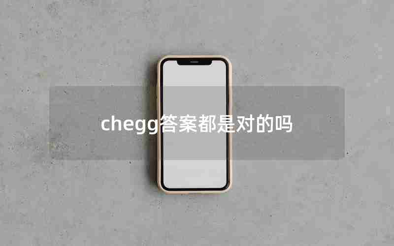 chegg答案都是对的吗