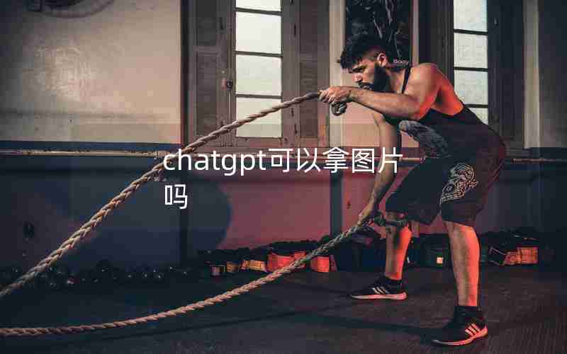 chatgpt可以拿图片吗 chatgpt可以拿图片吗