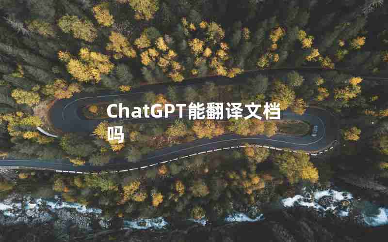 ChatGPT能翻译文档吗 ChatGPT能翻译文档吗