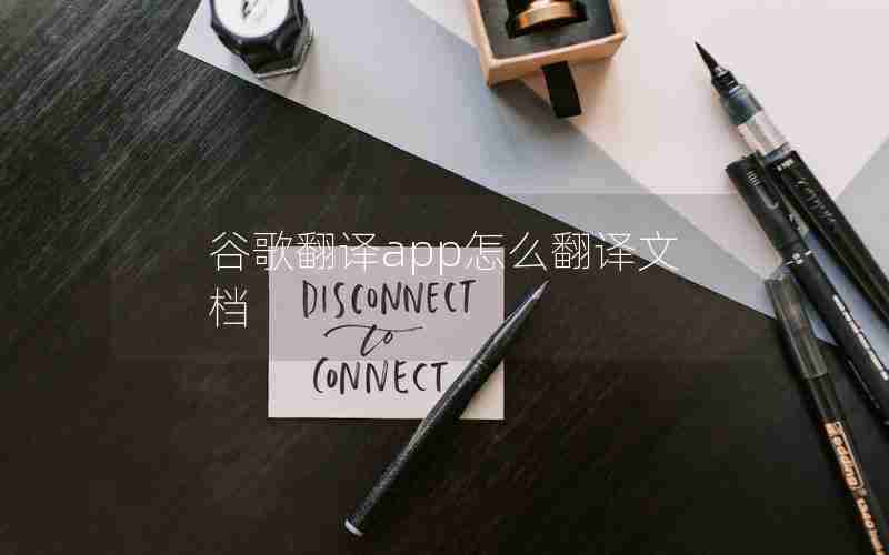 谷歌翻译app怎么翻译文档