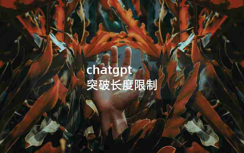 chatgpt 突破长度限制