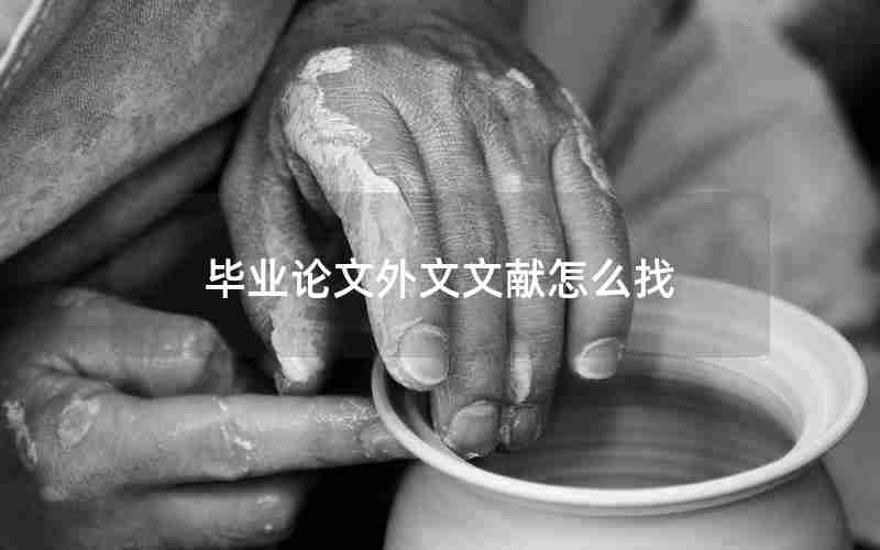 毕业论文外文文献怎么找 毕业论文外文文献怎么找