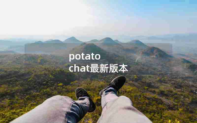 potato chat最新版本 potato chat最新版本