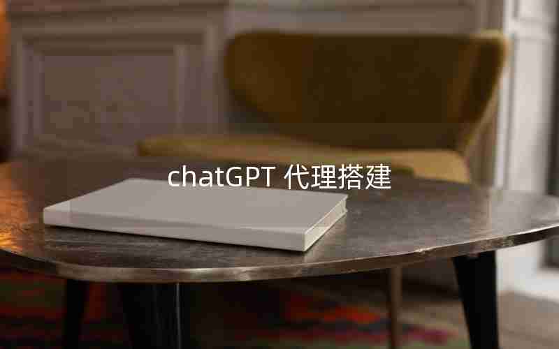 chatGPT 代理搭建