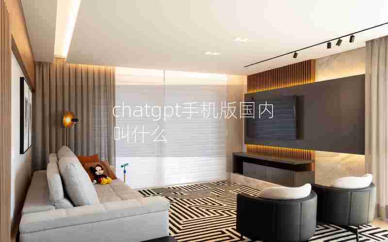 chatgpt手机版国内叫什么 chatgpt手机版国内叫什么